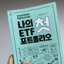 [돈독후기]나의 첫 ETF 포트폴리오