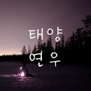 🌟🌸Seraphic, 유태양🌸🌟#15 이미지