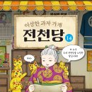 [길벗스쿨]_이상한 과자 가게 전천당14 이미지