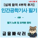 금호타이어 현장관리자노동조합 | 인간공학기사 필기 합격후기 4부｜작업관리·유해요인평가·작업설계 한 방에 정리!