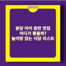 분당 아이 동반 맛집 어디가 좋을까? 놀이방 있는 식당 리스트 정리