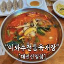 신일교통노동조합 | [대전 대덕] 이화수전통육개장 대전신일점, 막걸리 무제한까지 되는 찐 육개장 맛집🍲🍶