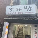 복돈묵은지삼겹살 | 사당에서 제일 맛있는 스시집, <초와밥> 솔직 후기