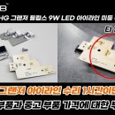 인코브(INCOBB KOREA) 현대 HG 그랜저(AZERA) 필립스 9W LED 아이라인 미등(SMALL LIGHT) 수리 전용 제품 이미지