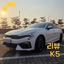 준수대중목욕탕 | '과학 5호기?' 승차감으로 완성된 K5 페이스리프트 리뷰 | 살만할Car?