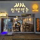 인쌩맥주고양 | 고양 술집 가성비안주맛집 인쌩맥주 일산식사점 추천해요