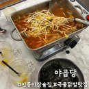 청춘국물닭발 인동점 | 구미 인동 야장 술집 야곱당 푸짐한 국물닭발
