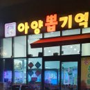 아양뽑기역 이미지