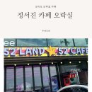아지트인형뽑기 | 안산 오이도 카페 정서진 아이랑 갈만한한 곳 오락실 인형뽑기 후기