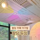 팔당두잉 이미지