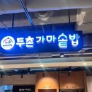 명동칼국수뉴코아팩토리아울렛천호