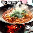 맹이네솥뚜껑요리 | 원주 솥뚜껑 요리의 진수를 경험한 맹이네솥뚜껑요리