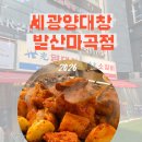 이마트24마곡골든점 | 24시 마곡/발산역 맛집 [세광양대창발산마곡점] 가족모임, 신년모임 장소 추천