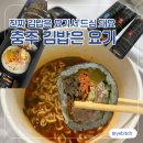 요기＆김밥 | [충주 김밥은 요기] 오동통한 김밥 추천 (청양제육김밥 + 참치김밥 + 김치참치김밥)