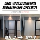 둔산중로-1 | 대전 냉장고장문설치 도어리폼시공 깔끔한 마감후기