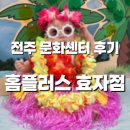 마이리틀콘서트 | 전주 홈플러스 문화센터 8개월 아기랑 원데이 클래스 리틀 자이언트 하와이 코스튬 (+촉감놀이 차조)