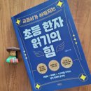 초등 한자 읽기의 힘(1) | 교과서가 쉬워지는 초등 한자 읽기의 힘