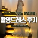 쥬빌리 | 쥬빌리브라이드 촬영 드레스 웨딩촬영 후기