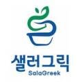 샐러그릭
