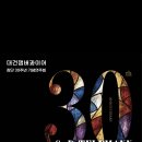 대건챔버콰이어 창단30주년 기념연주회 이미지