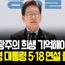[46주년 5.18민주화운동기념식]'오월 영령과 국민 여러분 앞에, 이를 위한 세 가지 다짐과 약속의 말씀을 드리겠습니다.' 이미지