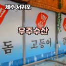 제주수산 | 🐟 제주옥돔, 제주갈치 전문 — 제주 우주수산 방문 후기 ✨