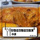 [수내] 김치찜 맛집 단청김치찜김치찌개, 김치찜과 계란말이 한상 후기 : 단청김치찜김치찌개