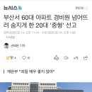 [펌]부산서 60대 아파트 경비원 넘어뜨려 숨지게 한 20대 &#39;중형&#39; 선고 이미지