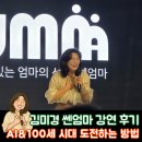 여성합창단 정오콘서트1 | [김미경 쎈엄마 강연 후기] AI 챗지피티 &amp; 100세 시대 도전하는 방법｜남양주 강연 정리