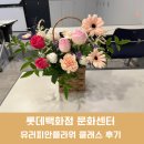 유러피안 플라워 클래스 이미지