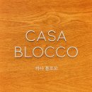 파주 에어비앤비 감성숙소 :: 까사 블로꼬 (CASA BLOCCO) ::