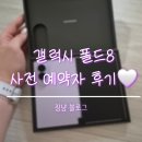 8 | [💸내돈내산] 사전구매 도착 | 갤럭시 폴드8 실물 후기