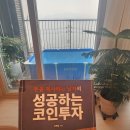 성공하는 주식투자 | 📚 돈을 복사하는 남자의 성공하는 코인 투자 후기