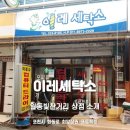 이레세탁소 이미지