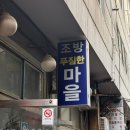 새마을로1R-49 | 부산 이모카세 범일동 술집 강력추천 조방푸짐한마을 솔직후기