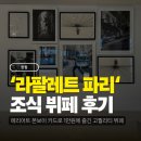 (주)오토투유 부산센터 | [메리어트] 르메르디앙 명동, 라팔레트 파리 조식 후기, 메리어트 본보이 숙제 완료👍 (ft. 메리어트...