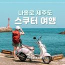 제주도 스쿠터 여행 제주 오토바이 대여 해안도로 드라이브 코스 이미지