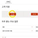 펀모텔 | 인터컨티넨탈 그룹 IHG 최저가 보상 청구_시간 절약, 수명 연장 하고 가세요