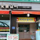 죽향숯불갈비 이미지