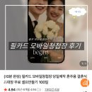 필결혼정보 | [결혼준비 12] 셀프 모바일청첩장 만들기 - 필쏘굿/필카드 플러스 내돈내산 후기