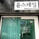 윤스네일 이미지