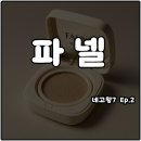 네고왕7 파넬 쿠션 파운데이션 8,800원 세럼 토너 크림 5,800원 할인
