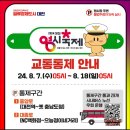 2024 대전 0시 축제 기본정보 라인업까지 8월 국내 무료축제 가볼만한곳