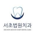 서초법원치과의원 이미지