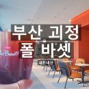 폴바셋 부산 괴정 DT점 | 괴정 카페 주차장이 있어 더 좋은 폴 바셋 부산 괴정 DT점