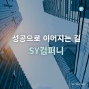 SY컴퍼니