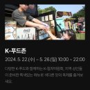 범진산업 | K컬쳐박람회 라인업 2024 천안 독립기념관 일정표 배치도 행사내용 총정리