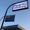 해피데이흑마늘카페법인
