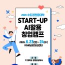 [동아방송예술대학교] 2026 수도권전문대학 START-UP 연합창업캠프 참여자 모집👥