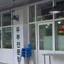 맷돌로만 | 김포 두부 맛집 맷돌로만 후기｜국산콩 100% 수제두부가 맛있는 장기동 식당
